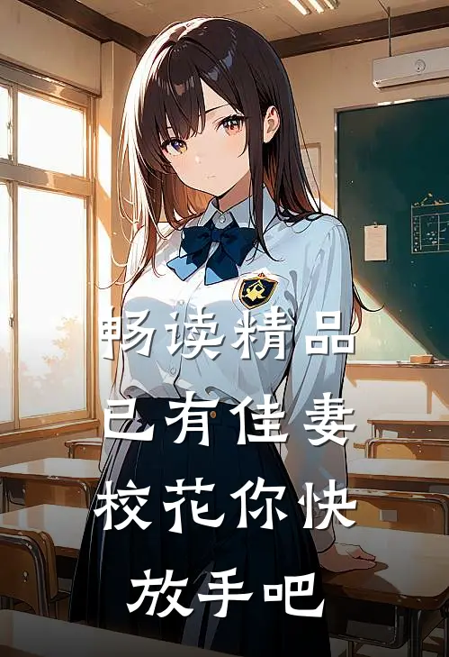 畅读精品已有佳妻，校花你快放手吧