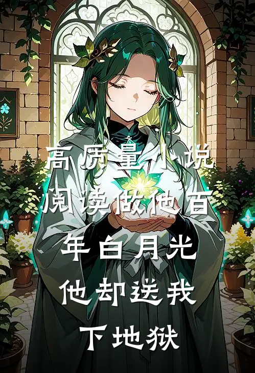 高质量小说阅读做他百年白月光，他却送我下地狱