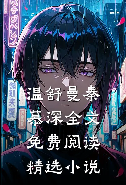 温舒曼秦慕深全文免费阅读精选小说