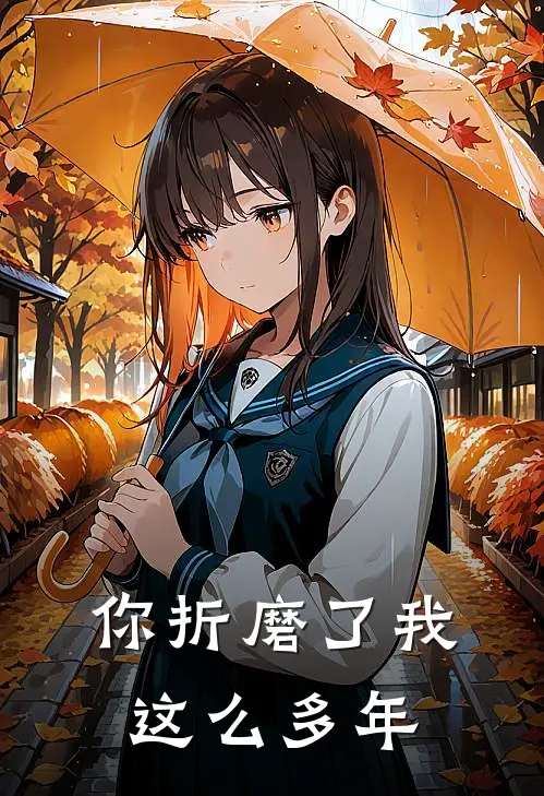 你折磨了我这么多年