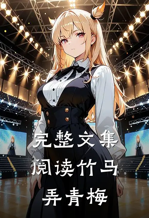 完整文集阅读竹马弄青梅