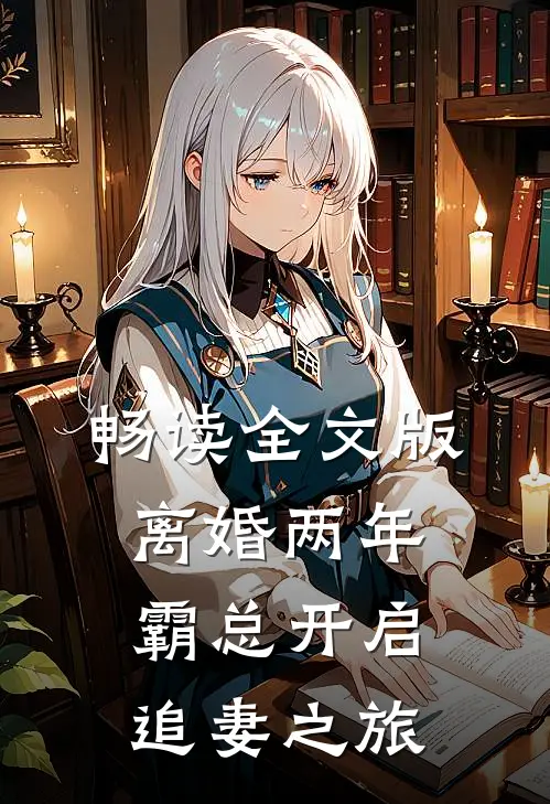 畅读全文版离婚两年，霸总开启追妻之旅