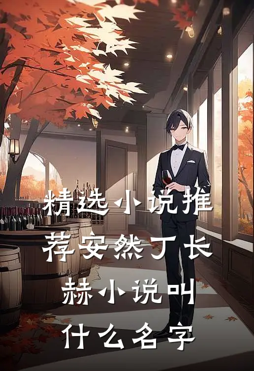 精选小说推荐安然丁长赫小说叫什么名字