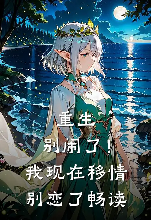 重生别闹了!我现在移情别恋了畅读