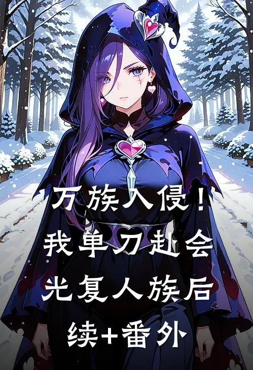 万族入侵！我单刀赴会光复人族后续+番外