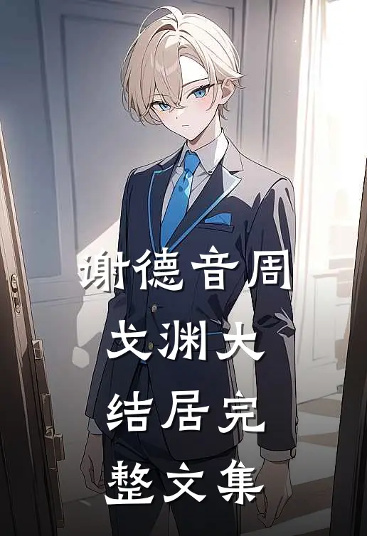 谢德音周戈渊大结居完整文集