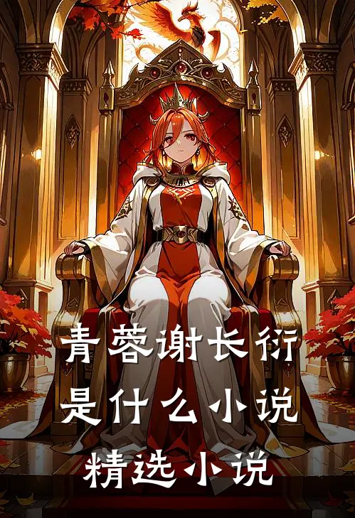 青蓉谢长衍是什么小说精选小说