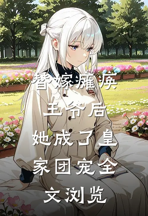 替嫁瘫痪王爷后,她成了皇家团宠全文浏览免费阅读