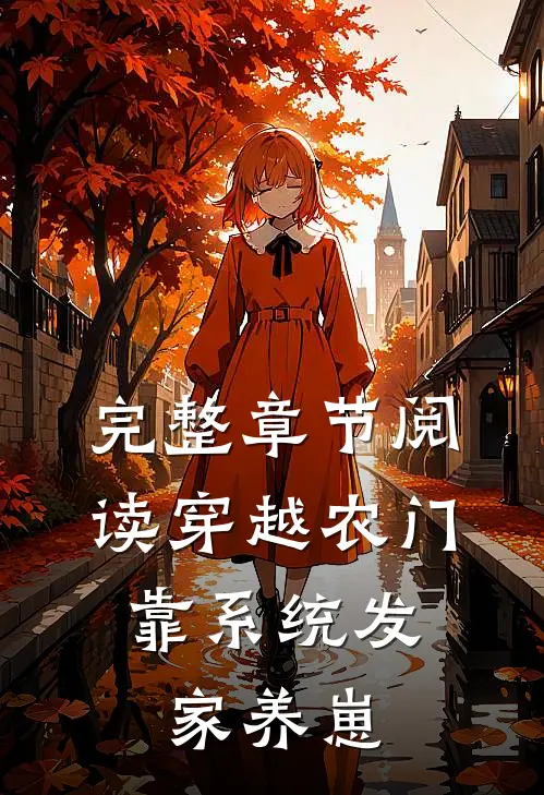 完整章节阅读穿越农门：靠系统发家养崽
