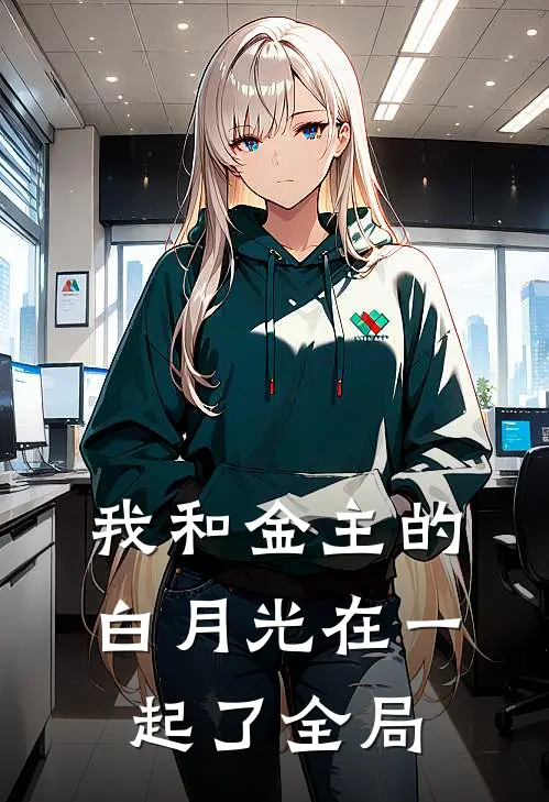 我和金主的白月光在一起了全局