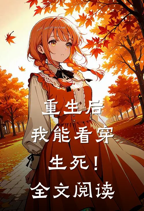重生后，我能看穿生死！全文阅读