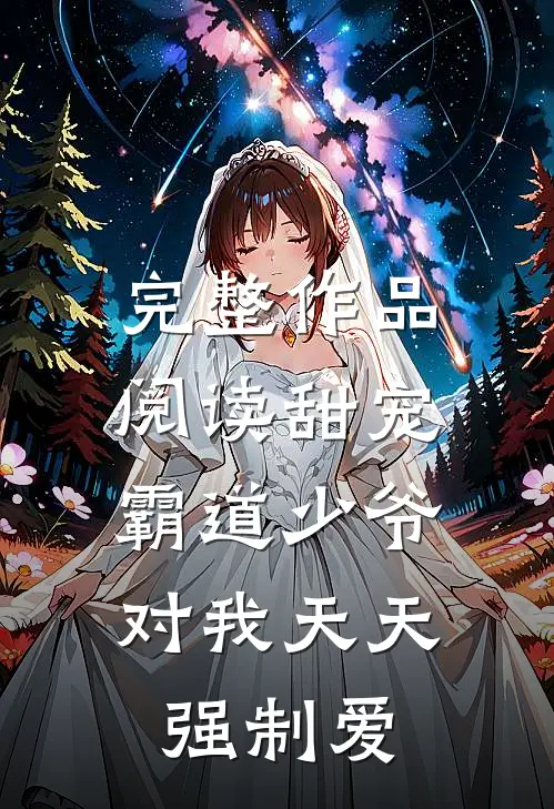 完整作品阅读甜宠：霸道少爷对我天天强制爱