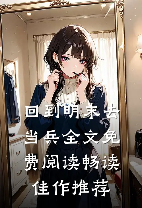 回到明末去当兵全文免费阅读畅读佳作推荐