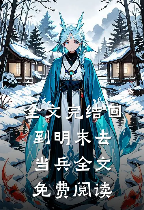 全文完结回到明末去当兵全文免费阅读