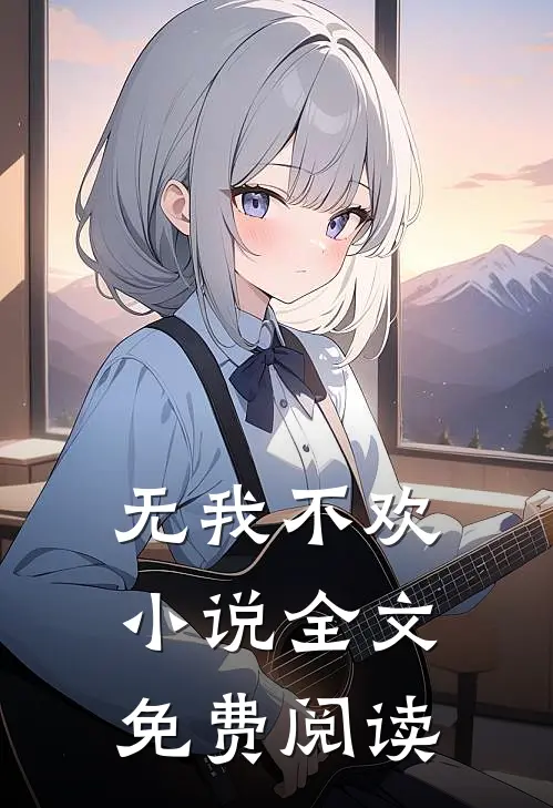 无我不欢小说全文免费阅读