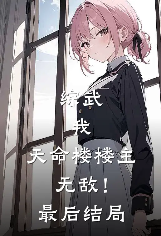 综武我,天命楼楼主,无敌!最后结局如何