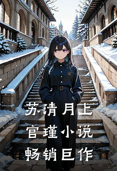 苏清月上官瑾小说畅销巨作