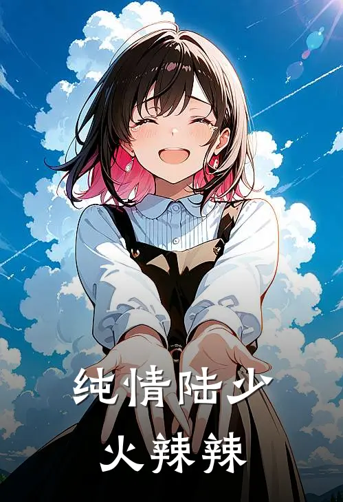 纯情陆少火辣辣