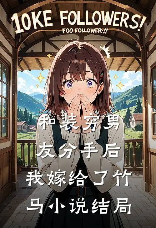 和装穷男友分手后,我嫁给了竹马结局怎么样