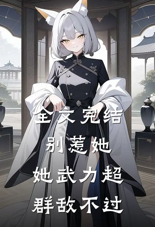全文完结别惹她,她武力超群敌不过我的