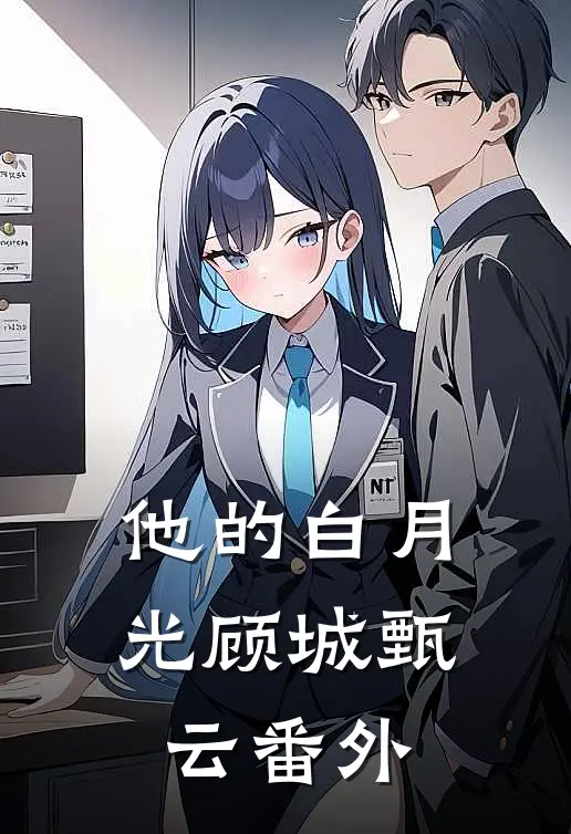 他的白月光顾城甄云 番外