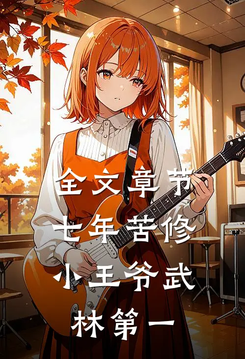 全文章节七年苦修，小王爷武林第一