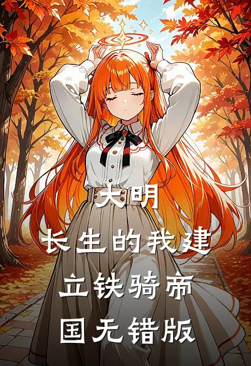 大明：长生的我建立铁骑帝国无错版