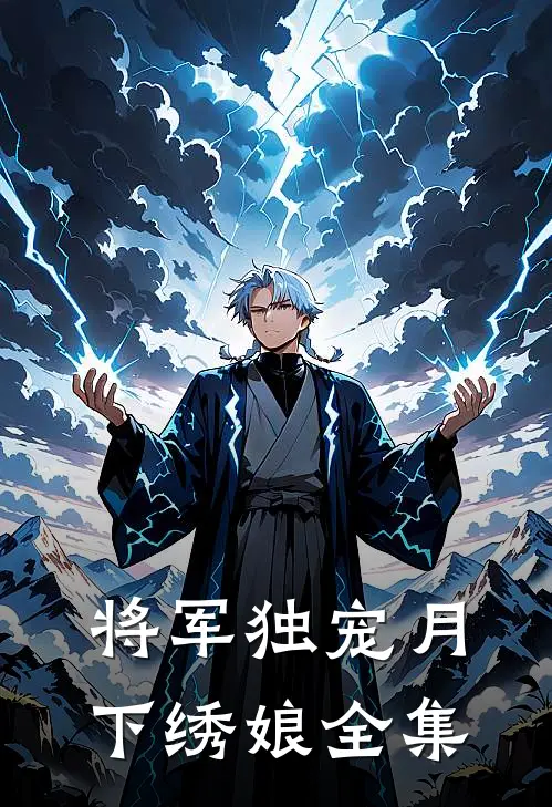 将军独宠月下绣娘 全集