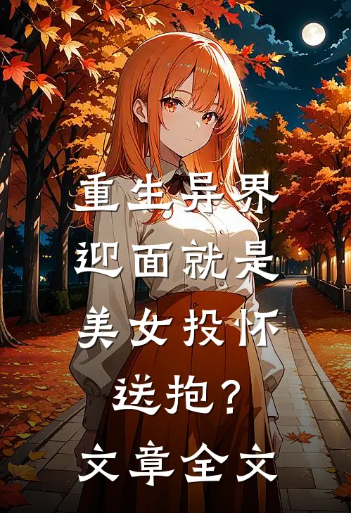 重生异界,迎面就是美女投怀送抱?文章全文免费阅读