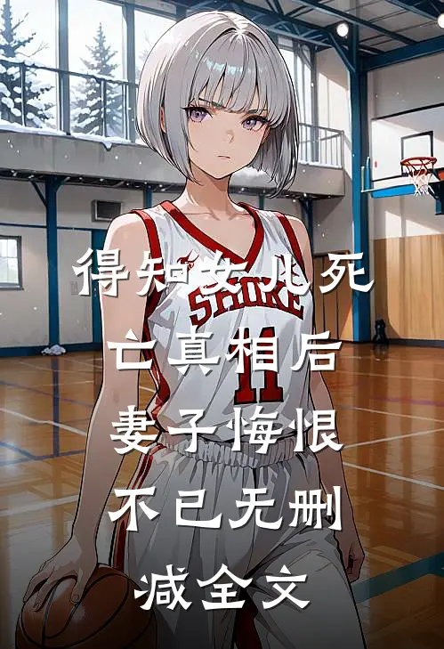 得知女儿死亡真相后,妻子悔恨不已无删减全文在线阅读
