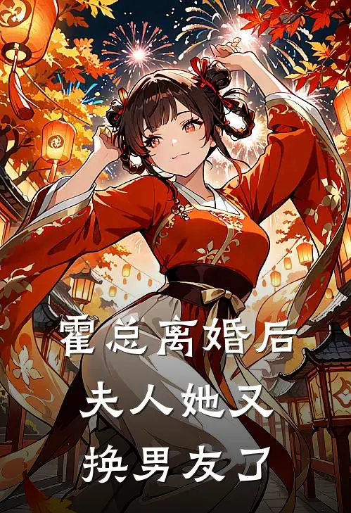 霍总离婚后夫人她又换男友了