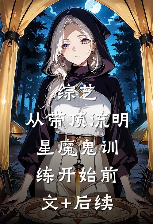 综艺：从带顶流明星魔鬼训练开始前文+后续