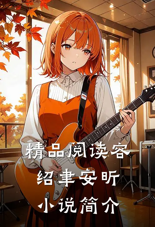 精品阅读容绍聿安昕小说简介