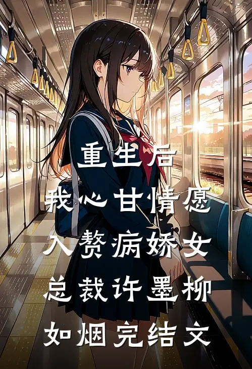 重生后，我心甘情愿入赘病娇女总裁许墨柳如烟完结文