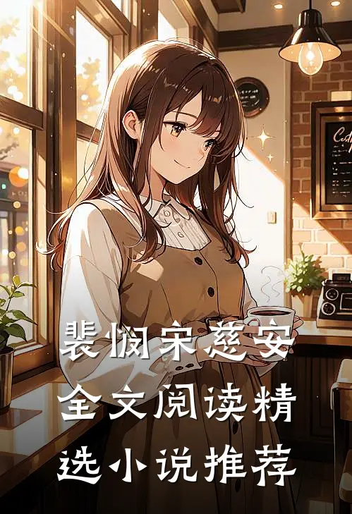 裴悯宋慈安全文阅读精选小说推荐