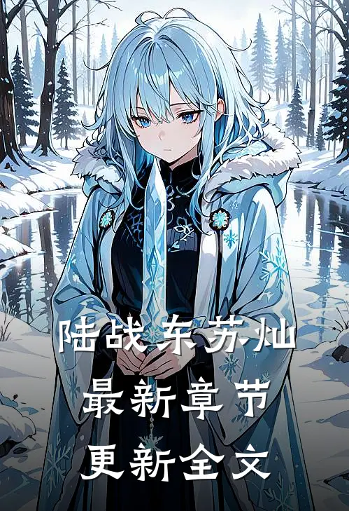 陆战东苏灿最新章节更新全文