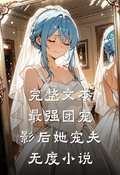 完整文本最强团宠:影后她宠夫无度小说