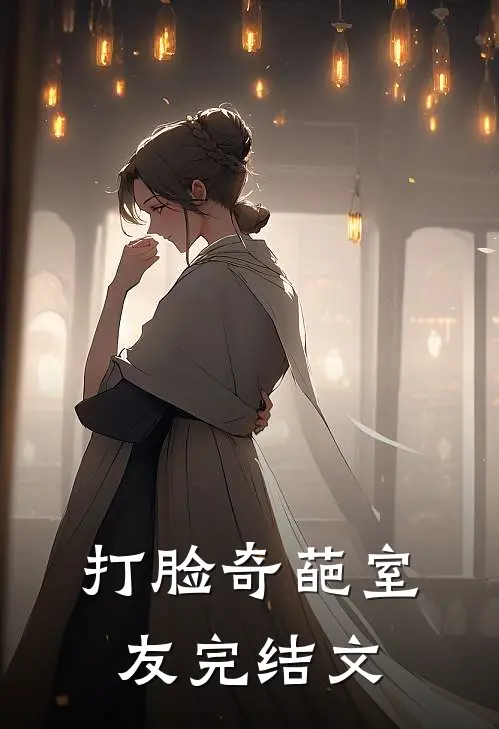 打脸奇葩室友完结文