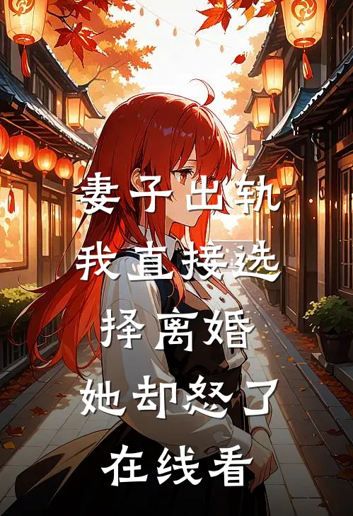 妻子出轨我直接选择离婚，她却怒了在线看