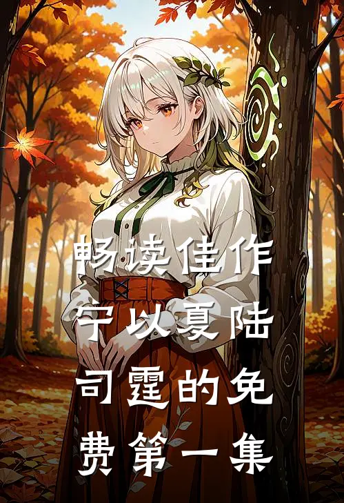 畅读佳作宁以夏陆司霆的免费第一集