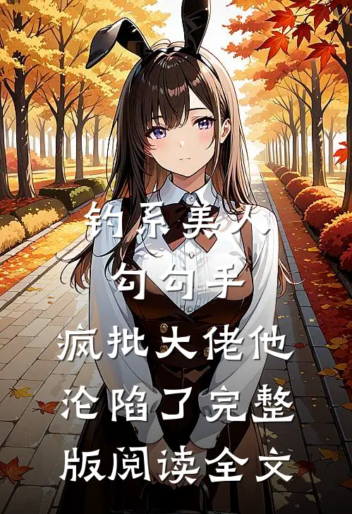 钓系美人勾勾手,疯批大佬他沦陷了完整版阅读全文