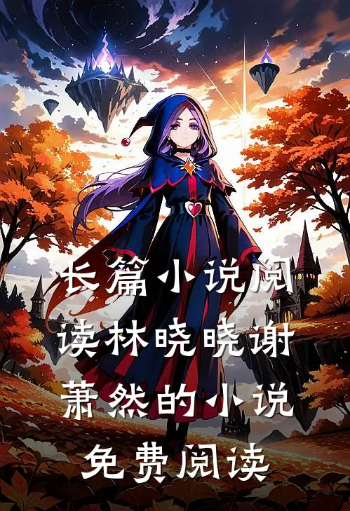 长篇小说阅读林晓晓谢萧然的小说免费阅读