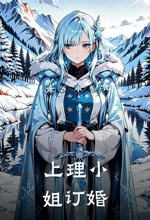 上理小姐订婚