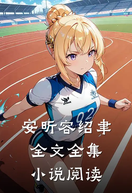 安昕容绍聿全文全集小说阅读