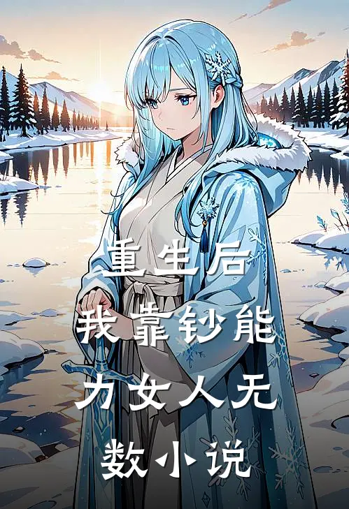 重生后，我靠钞能力女人无数小说