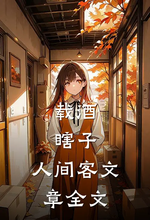 载酒，瞎子，人间客文章全文