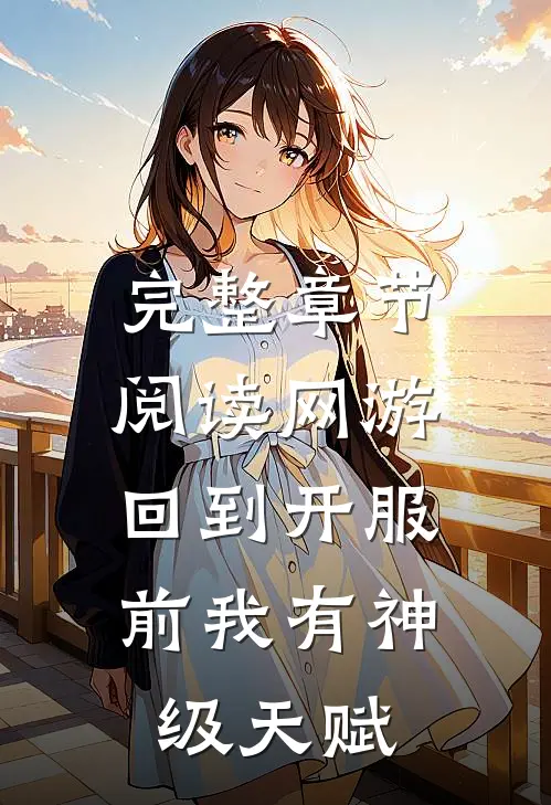 完整章节阅读网游：回到开服前我有神级天赋