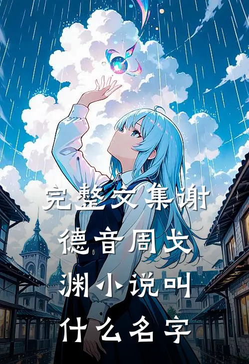 完整文集谢德音周戈渊小说叫什么名字