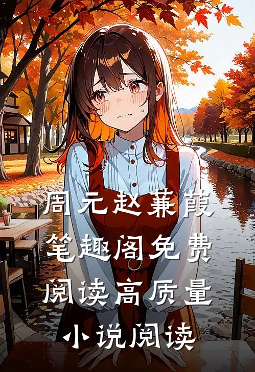 周元赵蒹葭笔趣阁免费阅读高质量小说阅读
