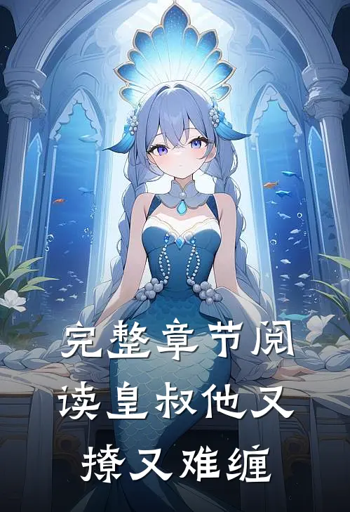 完整章节阅读皇叔他又撩又难缠